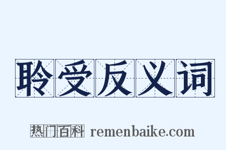 聆受反义词是什么意思的图片